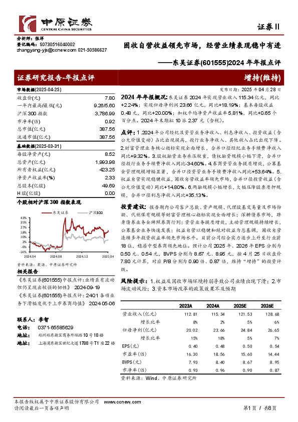 2024年年报点评：固收自营收益领先市场，经营业绩表现稳中有进