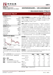 2024年年报点评:财富管理保持快速增长,自营业务保持稳健投资