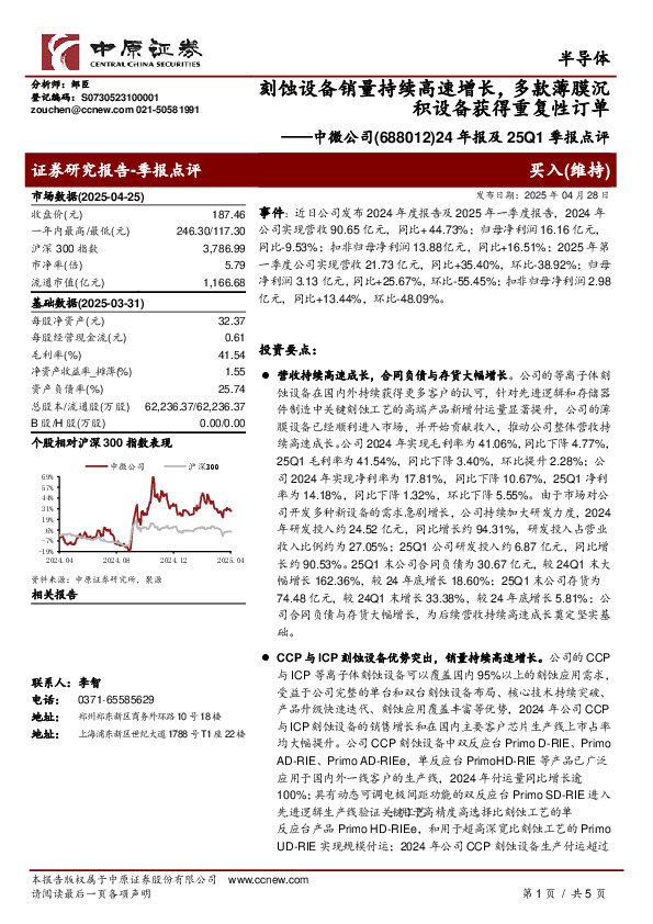24年报及25Q1季报点评：刻蚀设备销量持续高速增长，多款薄膜沉积设备获得重复性订单