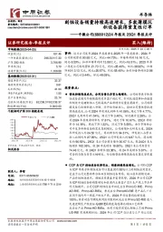 24年报及25Q1季报点评:刻蚀设备销量持续高速增长,多款薄膜沉积设备获得重复性订单