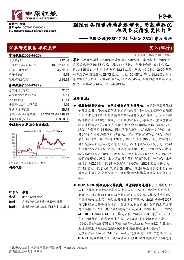 24年报及25Q1季报点评：刻蚀设备销量持续高速增长，多款薄膜沉积设备获得重复性订单