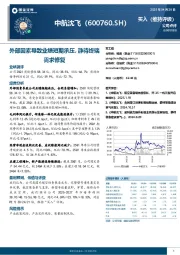 外部因素导致业绩短期承压，静待终端需求修复