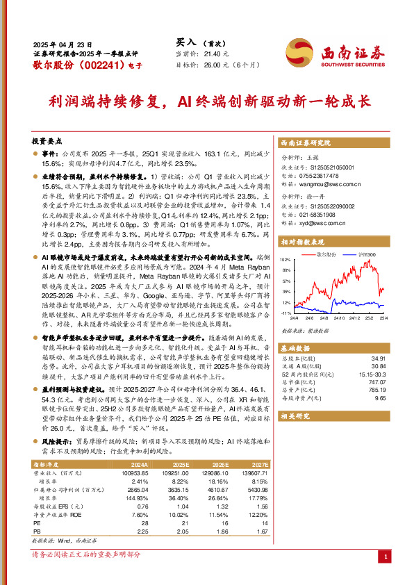 2025年一季报点评：利润端持续修复，AI终端创新驱动新一轮成长