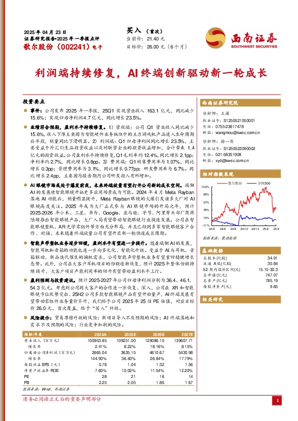 2025年一季报点评：利润端持续修复，AI终端创新驱动新一轮成长