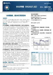 业绩稳健,高分红回馈股东