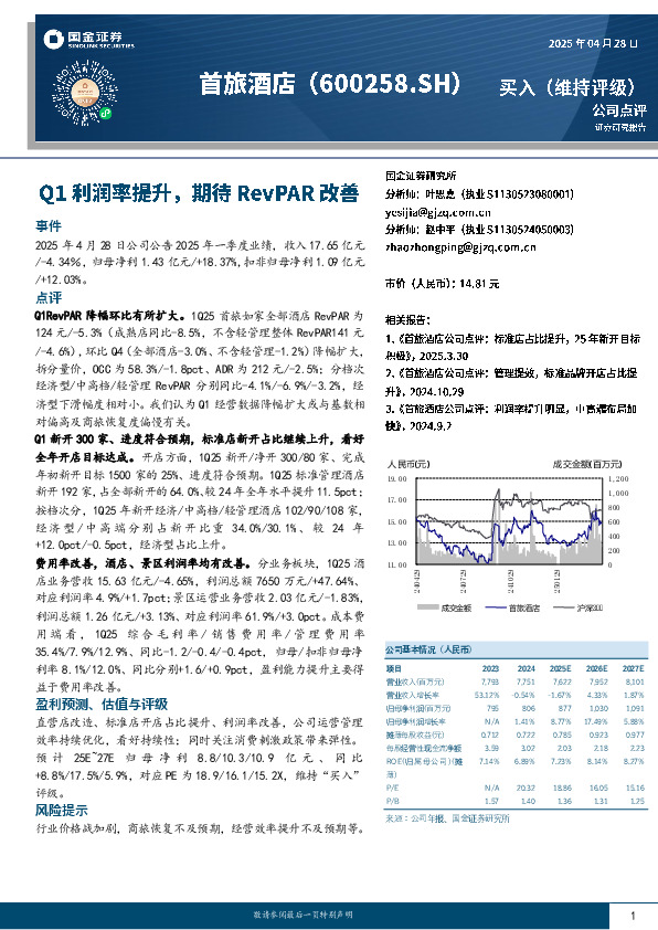 Q1利润率提升，期待RevPAR改善