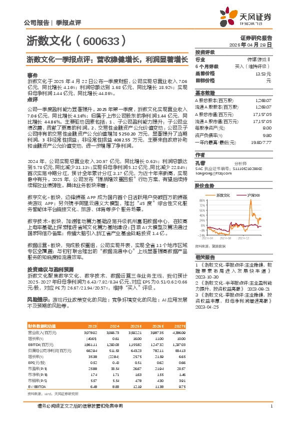 浙数文化一季报点评：营收稳健增长，利润显著增长