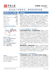需求减少业绩承压，静待新材料放量