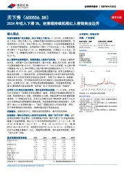 2024年收入下滑3%,经营端持续拓展红人营销商业边界