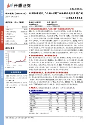公司信息更新报告:利润快速增长,“出海+创新”双轮驱动成长空间广阔