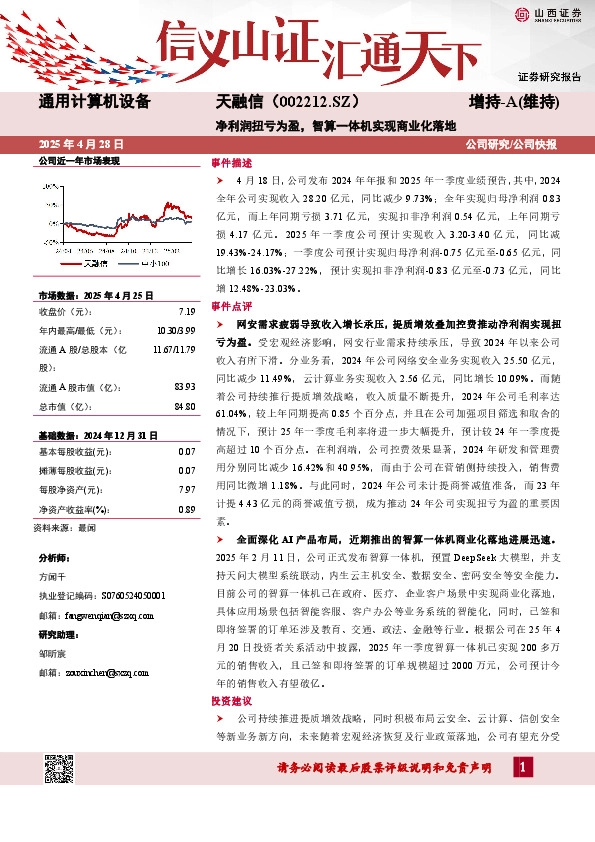 净利润扭亏为盈，智算一体机实现商业化落地