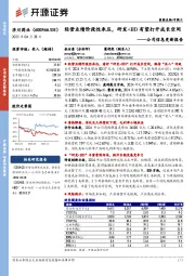 公司信息更新报告:经营业绩阶段性承压,研发+BD有望打开成长空间