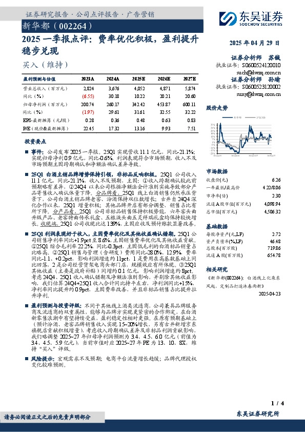 2025一季报点评：费率优化积极，盈利提升稳步兑现