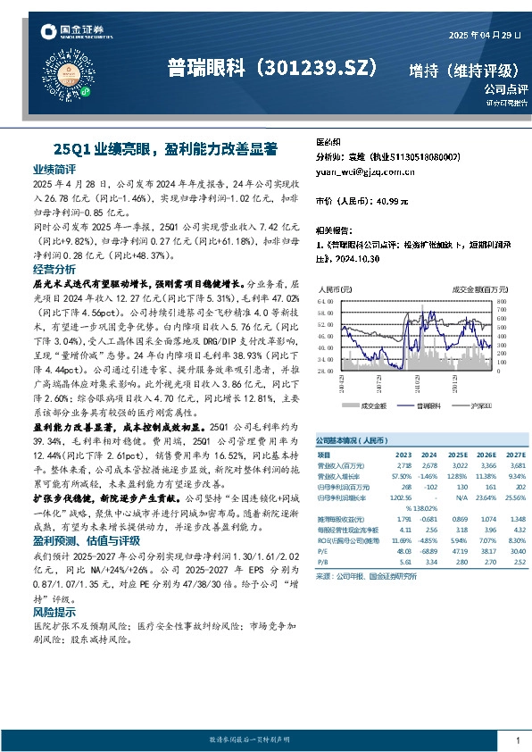 25Q1业绩亮眼，盈利能力改善显著