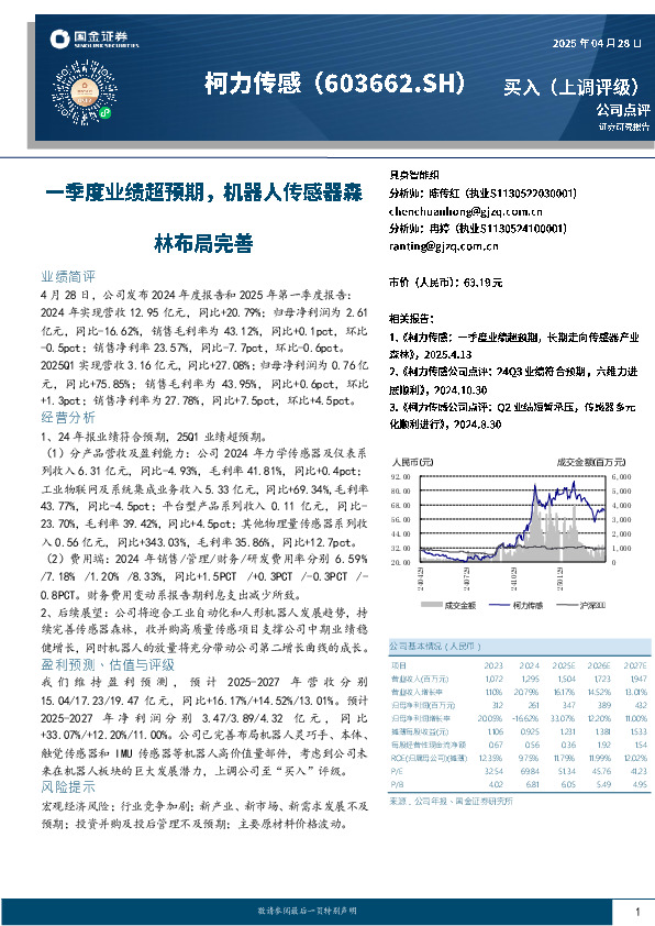 一季度业绩超预期，机器人传感器森林布局完善