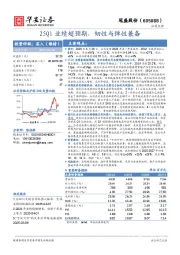 25Q1业绩超预期，韧性与弹性兼备