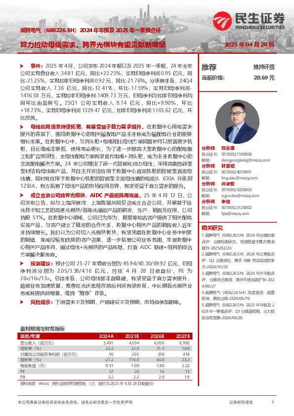 2024年年报及2025年一季报点评：算力拉动母线需求，跨界光模块有望贡献新增量