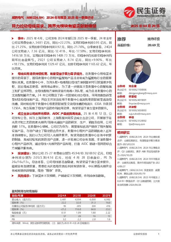 2024年年报及2025年一季报点评：算力拉动母线需求，跨界光模块有望贡献新增量