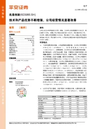 技术和产品优势不断增强，公司经营情况显著改善