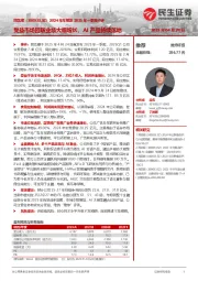 2024年年报及2025年一季报点评:受益市场回暖业绩大幅增长,AI产品持续落地