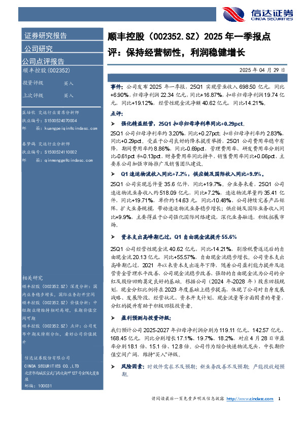 2025年一季报点：评：保持经营韧性，利润稳健增长