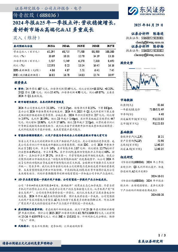 2024年报&25年一季报点评：营收稳健增长，看好新市场&高端化&AI多重成长