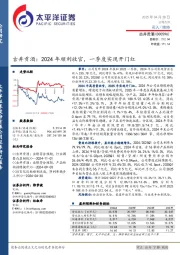 古井贡酒：2024年顺利收官，一季度实现开门红