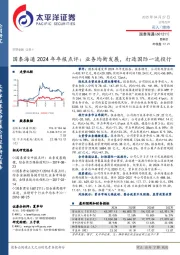 国泰海通2024年年报点评:业务均衡发展,打造国际一流投行
