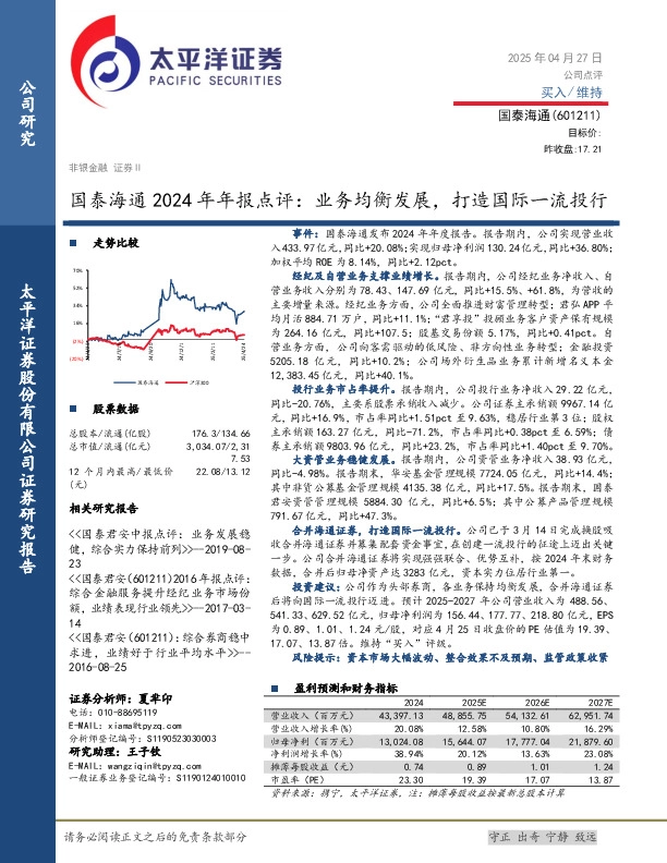 国泰海通2024年年报点评：业务均衡发展，打造国际一流投行