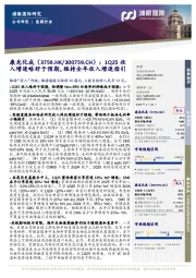 1Q25收入增速略好于预期，维持全年收入增速指引