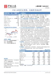 25Q1业绩符合预期，关键新突破在即
