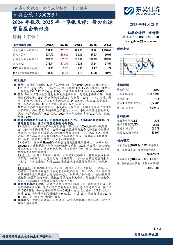 2024年报及2025年一季报点评：努力打造贸易展会新形态
