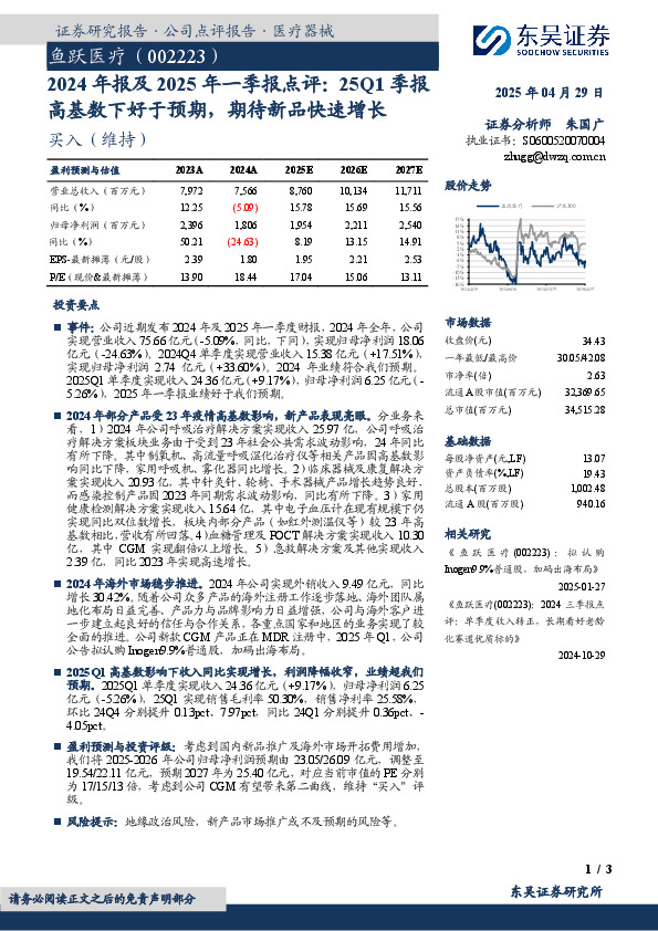 2024年报及2025年一季报点评：25Q1季报高基数下好于预期，期待新品快速增长