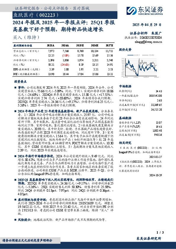 2024年报及2025年一季报点评：25Q1季报高基数下好于预期，期待新品快速增长