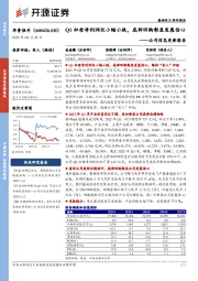 公司信息更新报告:Q1归母净利润仅小幅小跌,底部回购彰显发展信心