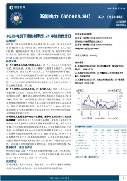 1Q25电价下降盈利承压,24年维持高分红