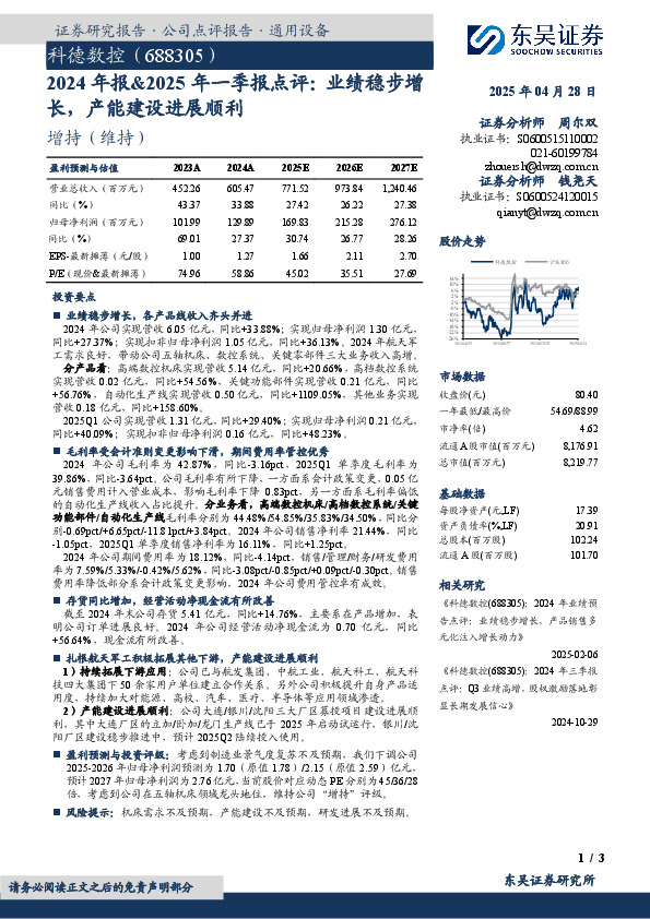 2024年报&2025年一季报点评：业绩稳步增长，产能建设进展顺利