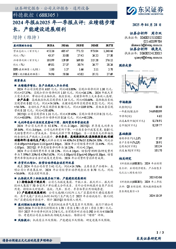 2024年报&2025年一季报点评：业绩稳步增长，产能建设进展顺利