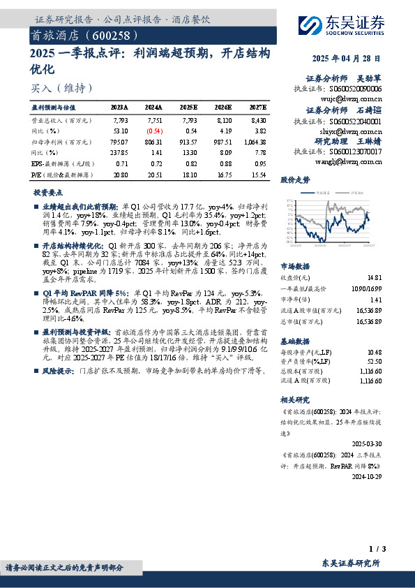 2025一季报点评：利润端超预期，开店结构优化
