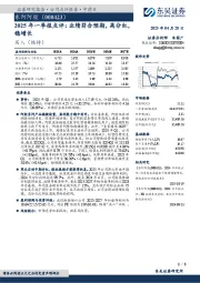 2025年一季报点评:业绩符合预期,高分红,稳增长
