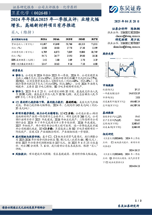 2024年年报&2025年一季报点评：业绩大幅增长，高端新材料项目有序推进