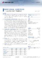 2024年报与2025一季报业绩点评:奶油放量与渠道拓展,业绩增长势头良好