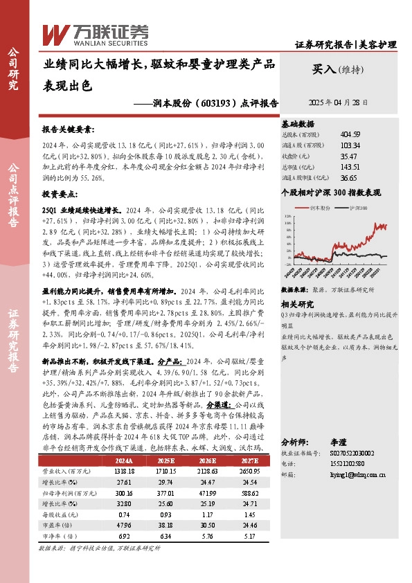 点评报告：业绩同比大幅增长，驱蚊和婴童护理类产品表现出色