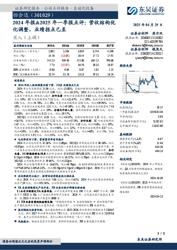 2024年报&2025年一季报点评：营收结构优化调整，业绩拐点已至