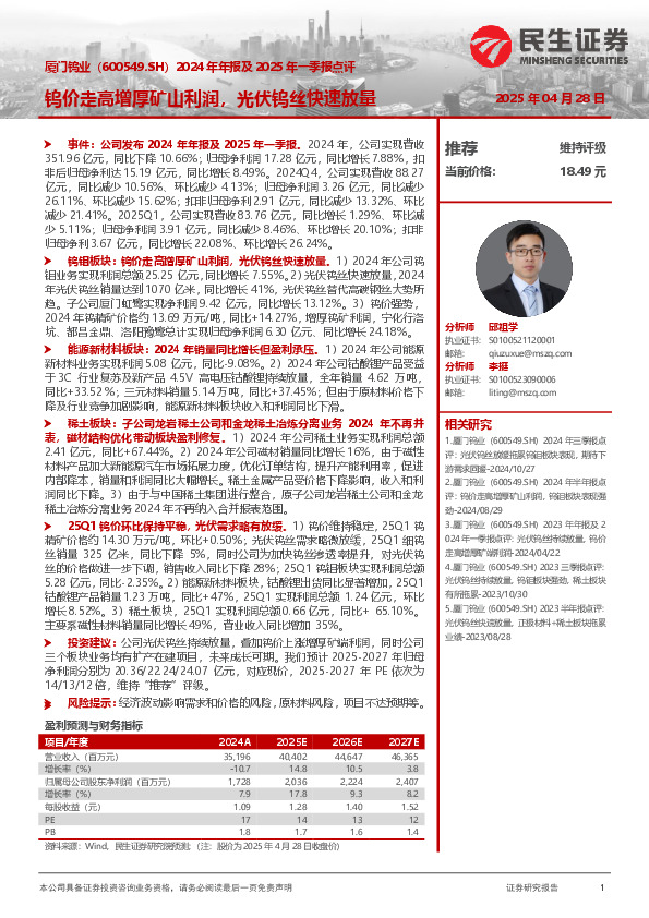 2024年年报及2025年一季报点评：钨价走高增厚矿山利润，光伏钨丝快速放量