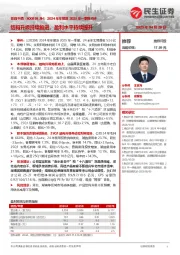 2024年年报及2025年一季报点评:结构升级持续推进,盈利水平持续提升