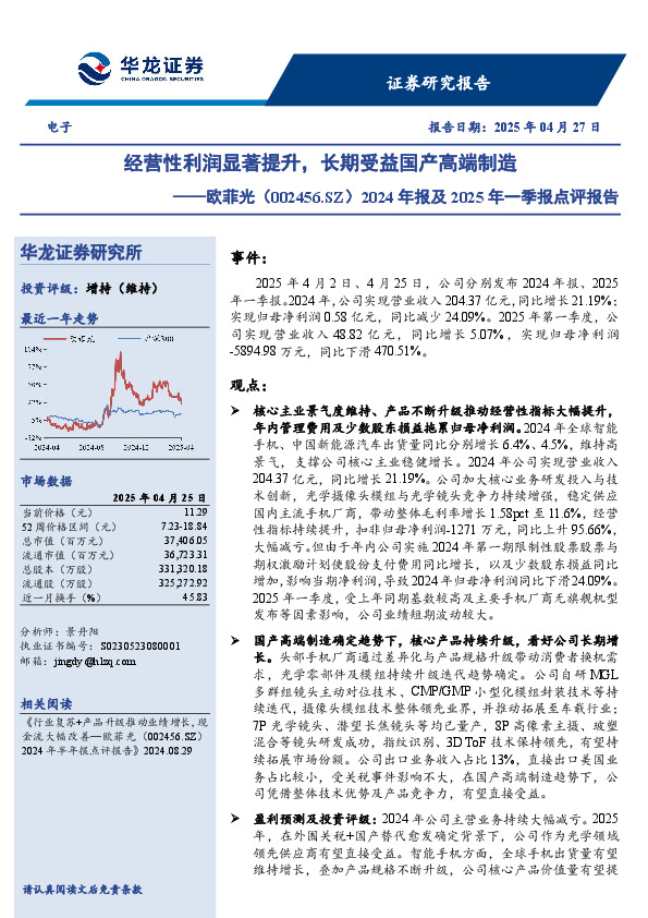 2024年报及2025年一季报点评报告：经营性利润显著提升，长期受益国产高端制造
