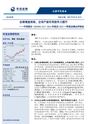 2024年报及2025一季报业绩点评报告:业绩增速亮眼,全球产能布局竞争力提升