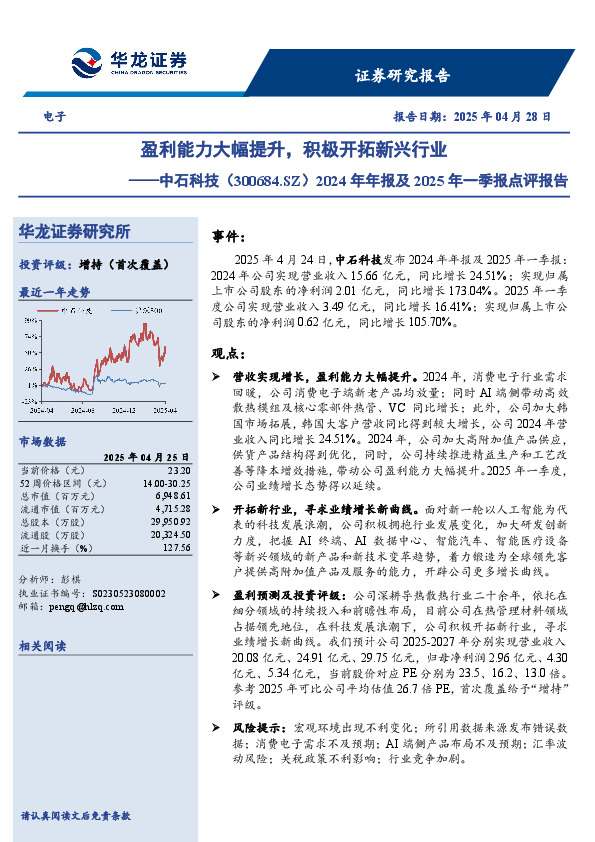 2024年年报及2025年一季报点评报告：盈利能力大幅提升，积极开拓新兴行业