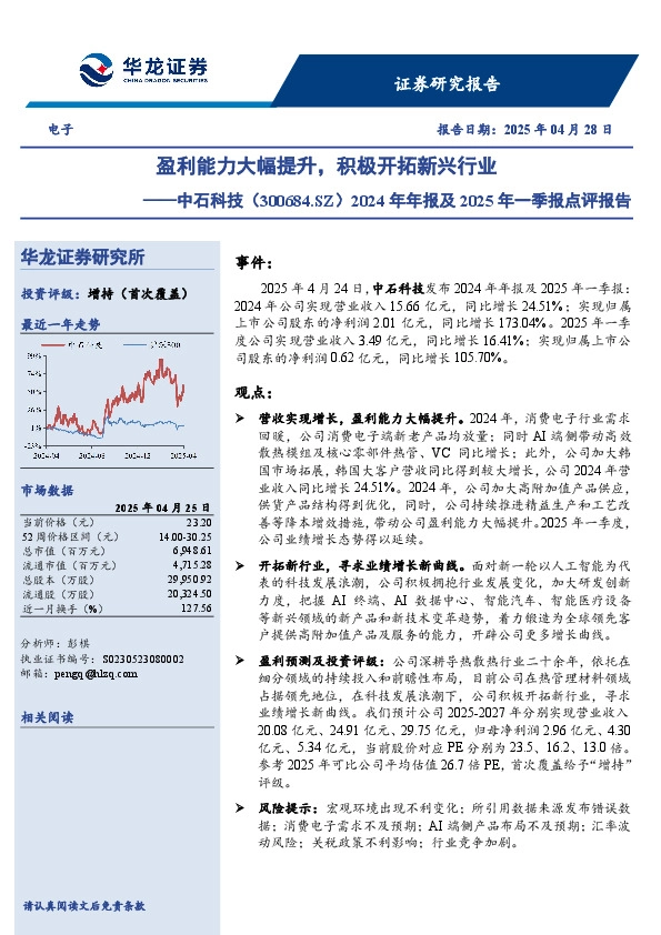 2024年年报及2025年一季报点评报告：盈利能力大幅提升，积极开拓新兴行业